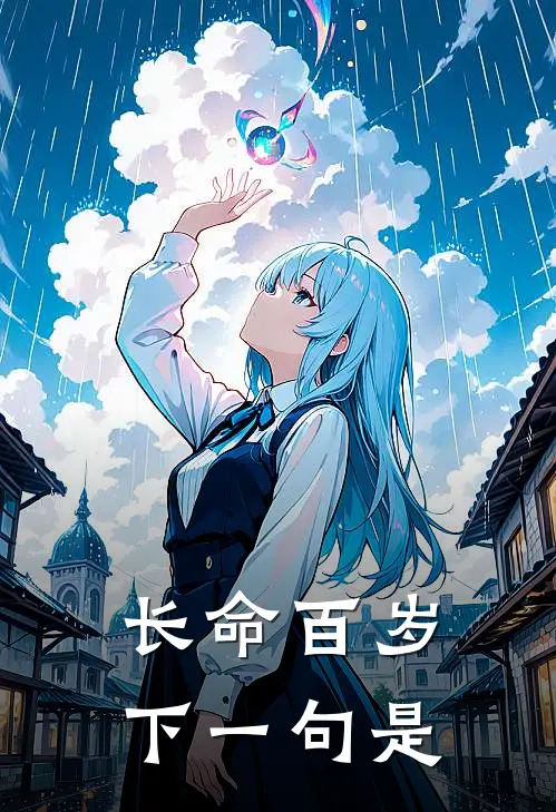长命百岁下一句是