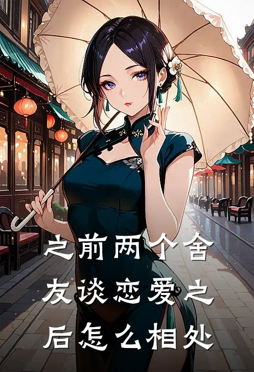 之前两个舍友谈恋爱之后怎么相处