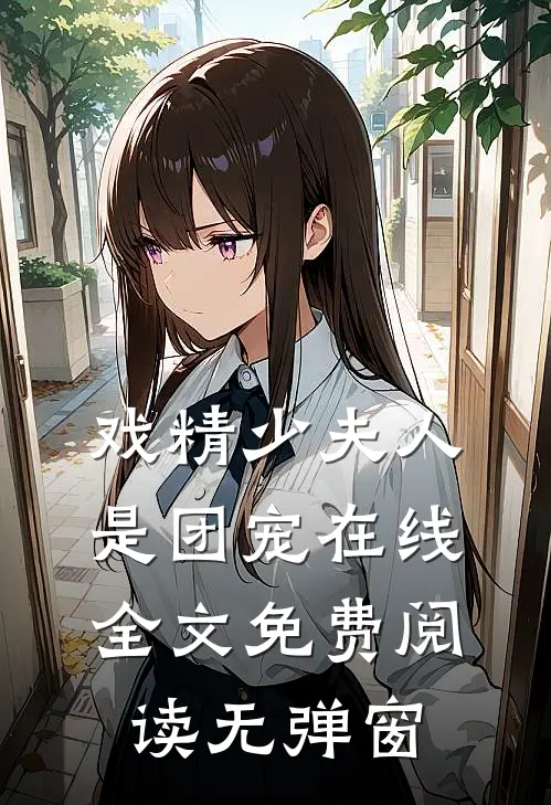 戏精少夫人是团宠在线全文免费阅读无弹窗