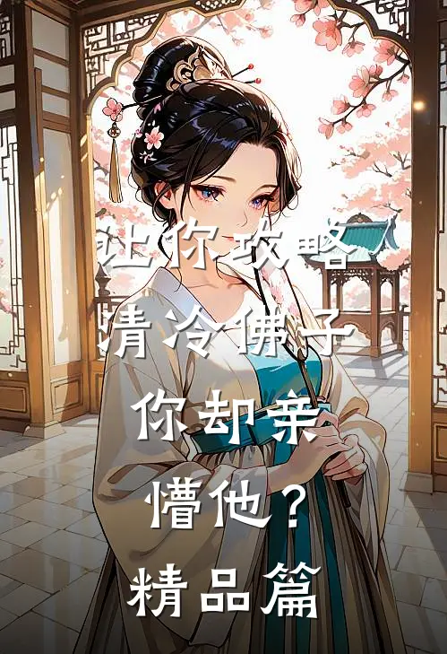 让你攻略清冷佛子，你却亲懵他？精品篇