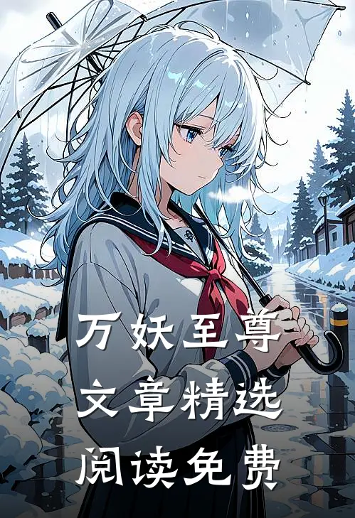 万妖至尊文章精选阅读免费