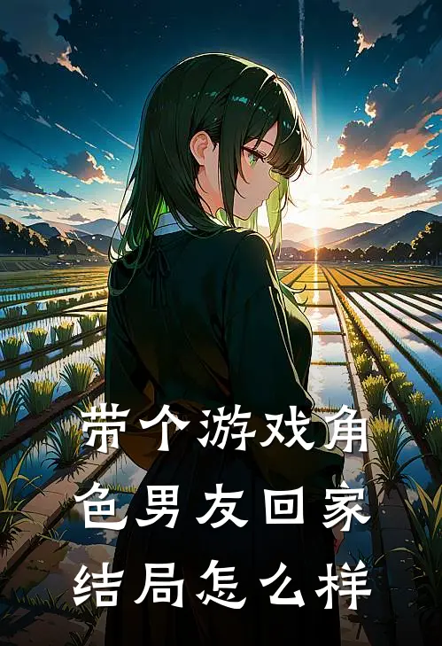带个游戏角色男友回家结局怎么样