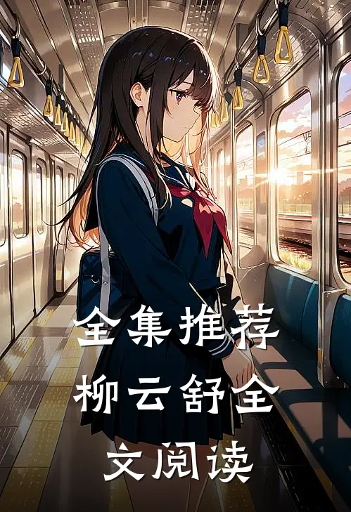 全集推荐柳云舒全文阅读