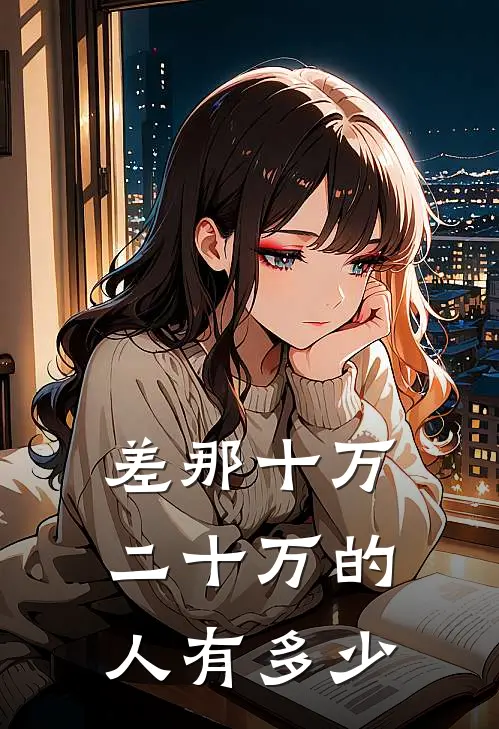 差那十万二十万的人有多少