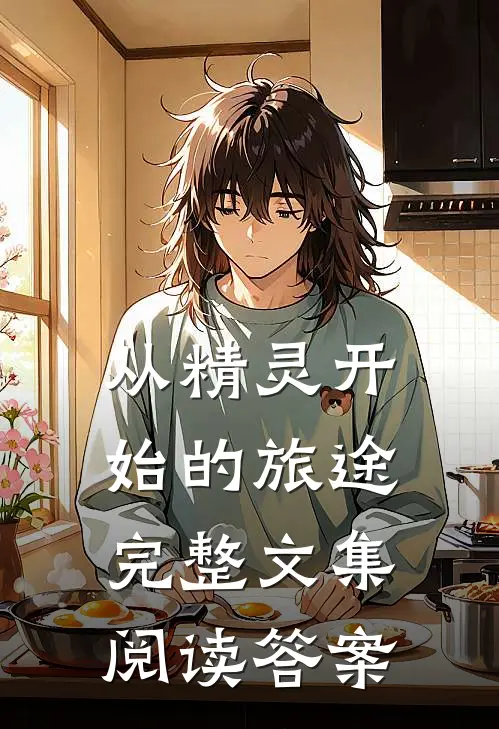 从精灵开始的旅途完整文集阅读答案
