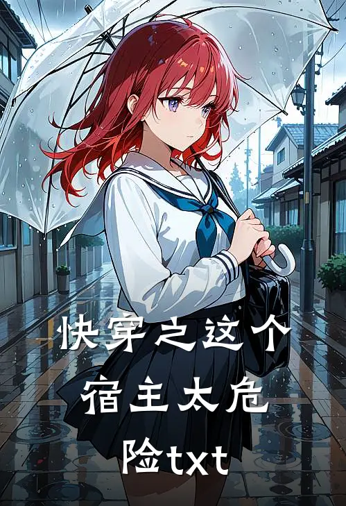 快穿之这个宿主太危险txt