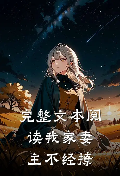 完整文本阅读我家妻主不经撩