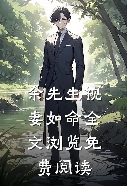 余先生视妻如命全文浏览免费阅读