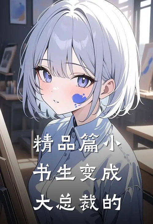 精品篇小书生变成大总裁的