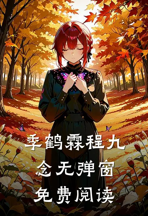 季鹤霖程九念无弹窗免费阅读