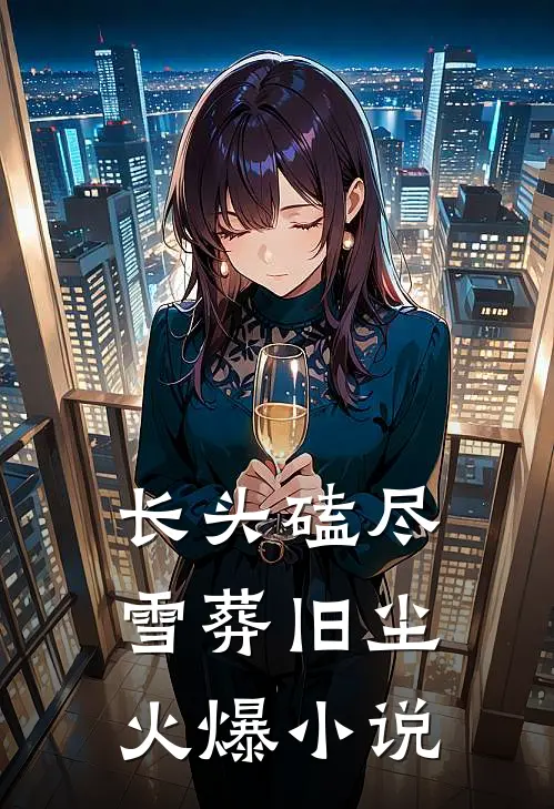 长头磕尽，雪葬旧尘火爆小说