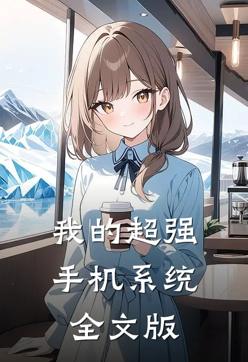我的超强手机系统全文版