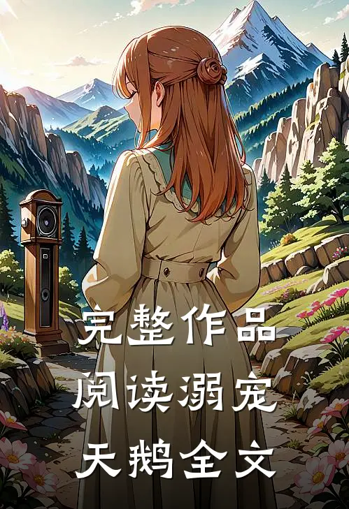 完整作品阅读溺宠天鹅全文