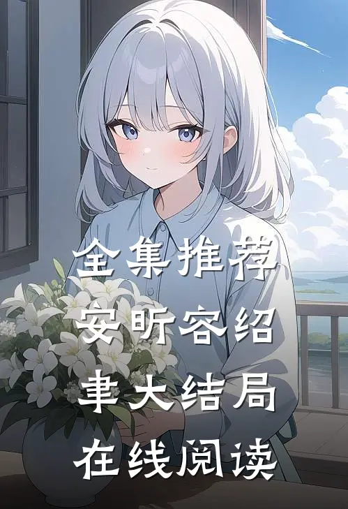 全集推荐安昕容绍聿大结局在线阅读