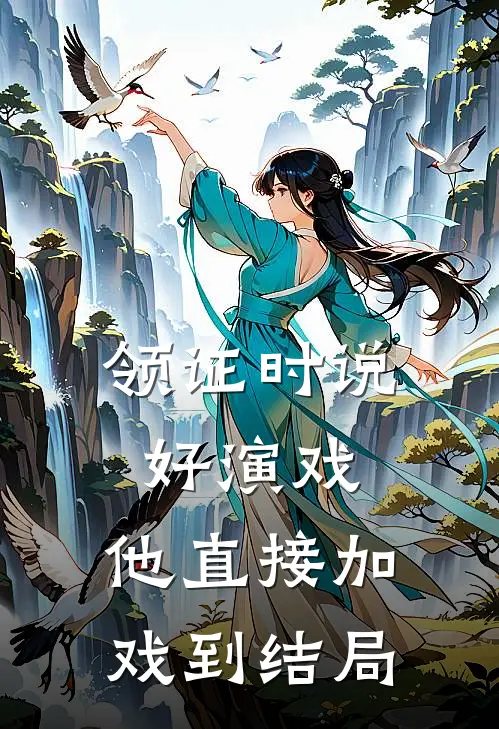 领证时说好演戏，他直接加戏到结局
