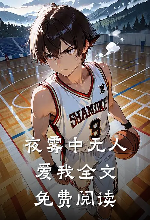 夜雾中无人爱我全文免费阅读