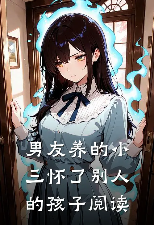 男友养的小三怀了别人的孩子阅读