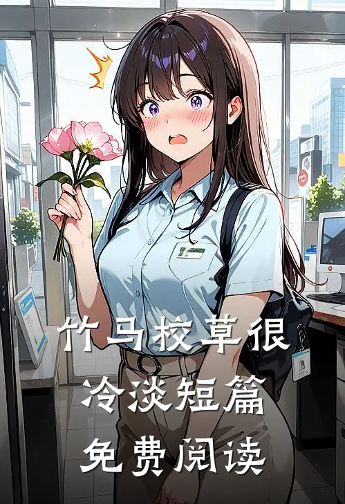 竹马校草很冷淡短篇免费阅读