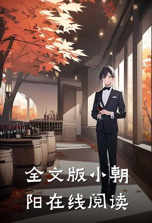 全文版小朝阳在线阅读