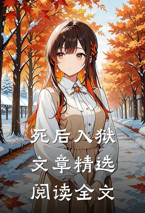 死后入狱文章精选阅读全文