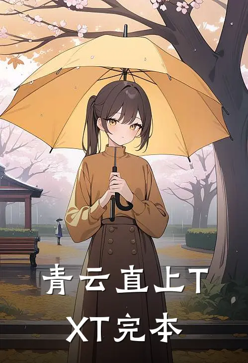 青云直上TXT完本