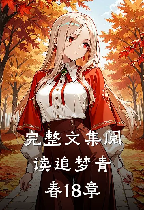 完整文集阅读追梦青春18章