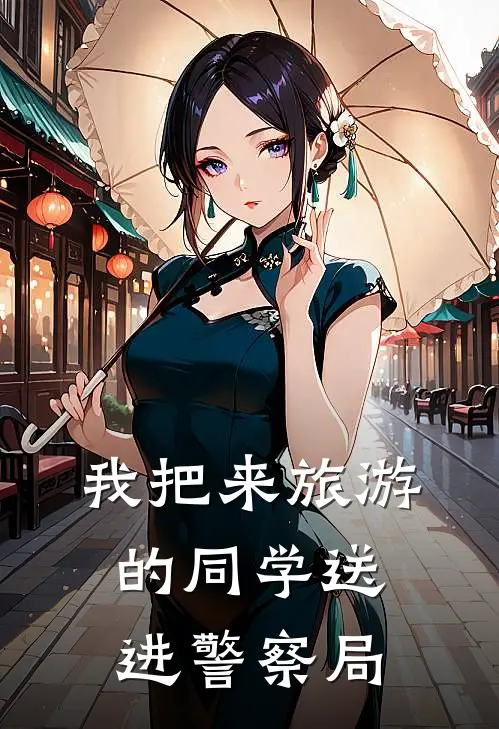 我把来旅游的同学送进警察局英语