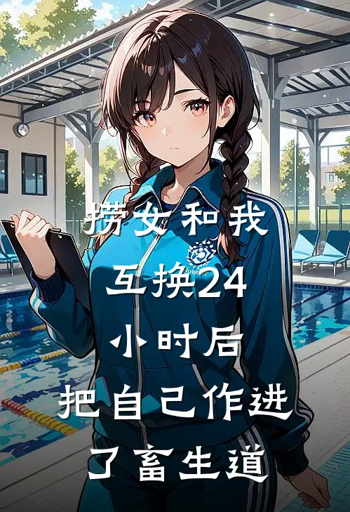 捞女和我互换24小时后，把自己作进了畜生道