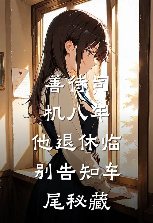 善待司机八年，他退休临别告知车尾秘藏