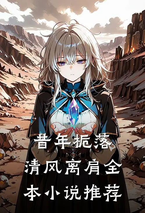 昔年栀落，清风离肩全本小说推荐