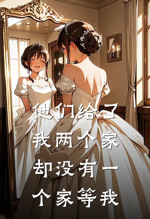他们给了我两个家，却没有一个家等我