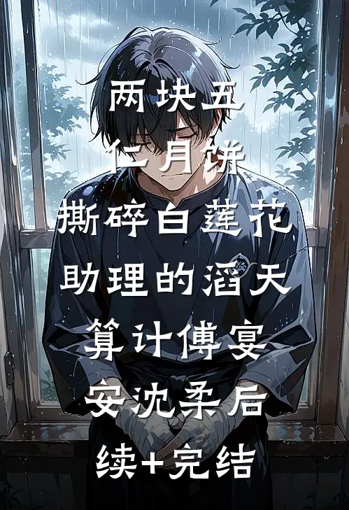 两块五仁月饼，撕碎白莲花助理的滔天算计傅宴安沈柔后续+完结