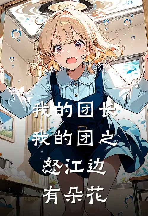 我的团长我的团之怒江边，有朵花