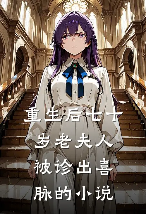 重生后七十岁老夫人被诊出喜脉的小说