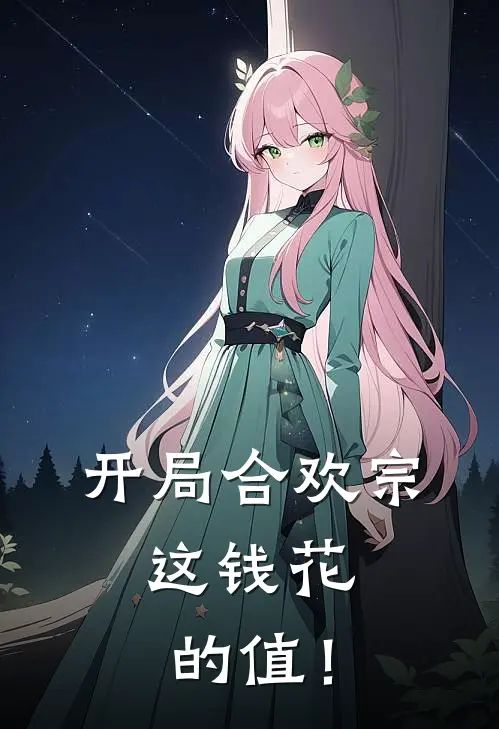 开局合欢宗，这钱花的值！