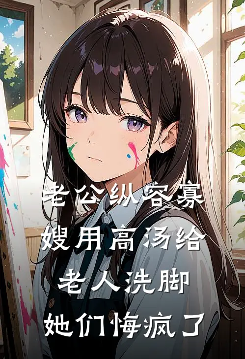 老公纵容寡嫂用高汤给老人洗脚，她们悔疯了