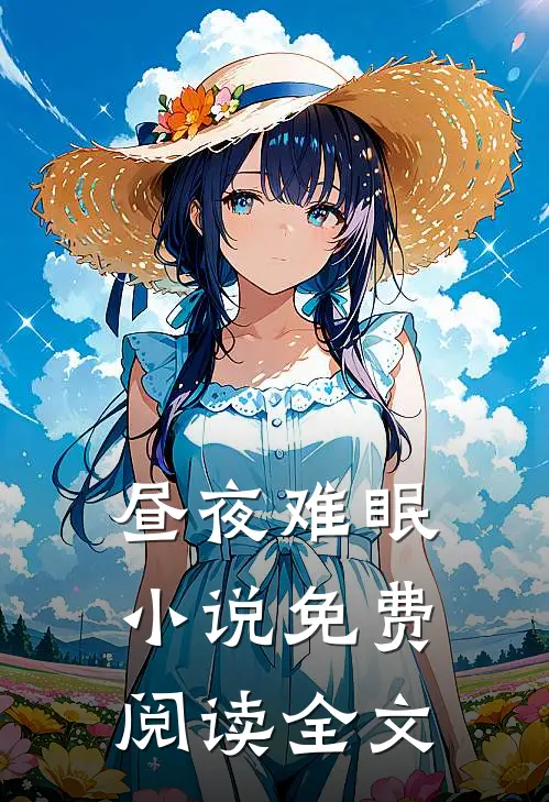 昼夜难眠小说免费阅读全文