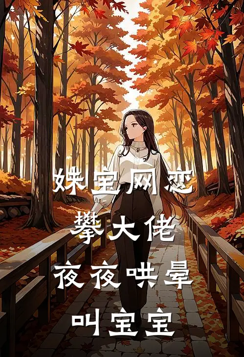 妹宝网恋攀大佬，夜夜哄晕叫宝宝