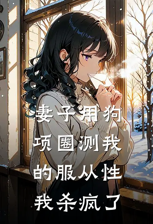 妻子用狗项圈测我的服从性，我杀疯了
