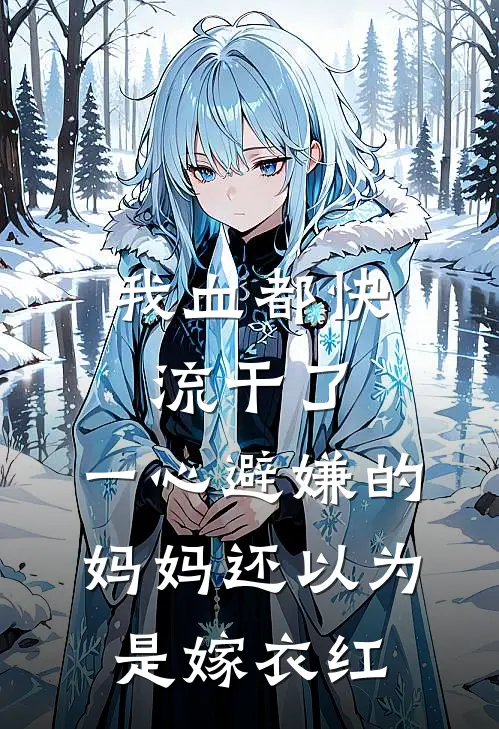 我血都快流干了，一心避嫌的妈妈还以为是嫁衣红