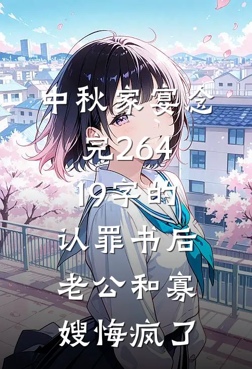 中秋家宴念完26419字的认罪书后，老公和寡嫂悔疯了