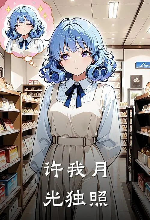 许我月光独照