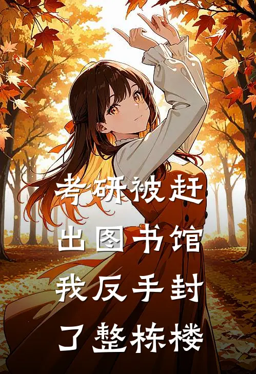 考研被赶出图书馆，我反手封了整栋楼