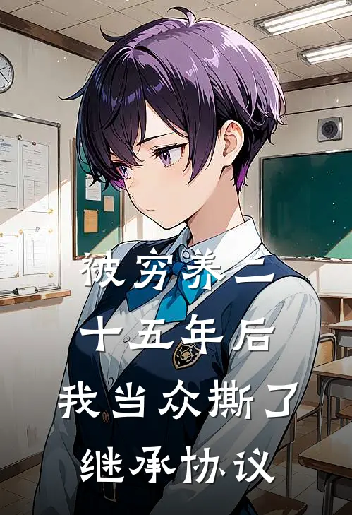 被穷养二十五年后，我当众撕了继承协议