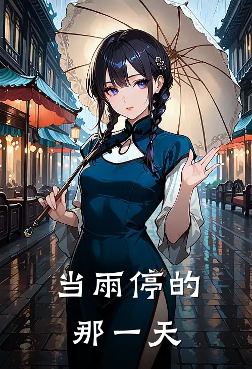 当雨停的那一天