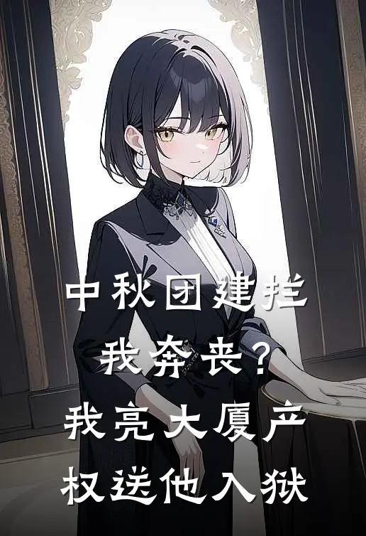 中秋团建拦我奔丧？我亮大厦产权送他入狱