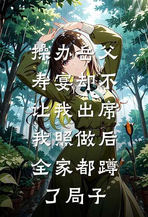 操办岳父寿宴却不让我出席，我照做后全家都蹲了局子