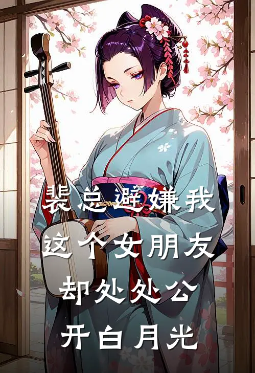 裴总避嫌我这个女朋友，却处处公开白月光