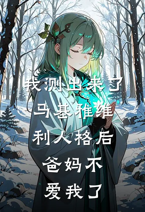 我测出来了马基雅维利人格后，爸妈不爱我了