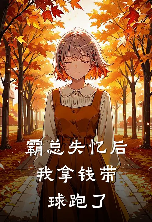霸总失忆后，我拿钱带球跑了